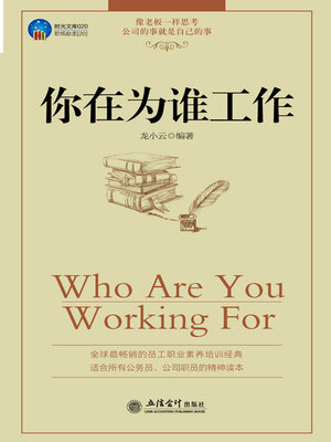 cover image of 你在为谁工作